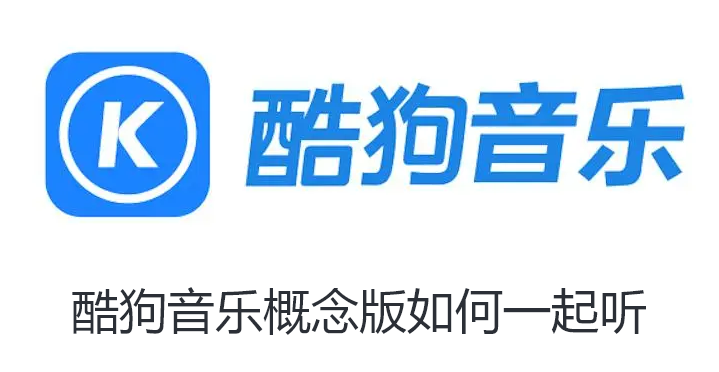 酷狗音乐概念版如何一起听-酷狗音乐概念版一起听点歌教程【图文】
