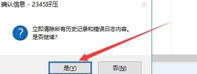 2345好压怎么样清除历史记录