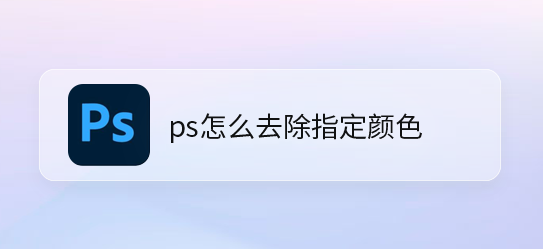 ps怎么删除不要的图片颜色?ps去除指定颜色教程分享