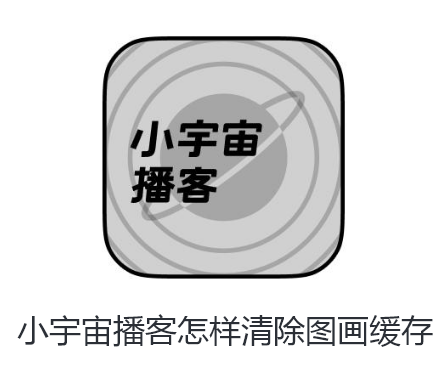 小宇宙播客怎样清除图画缓存-小宇宙播客清除图画缓存流程