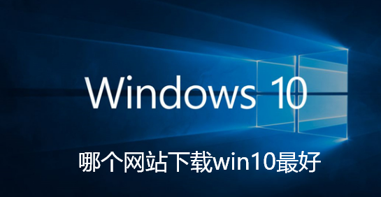 哪个网站下载win10最好-win10系统下载网站好的介绍