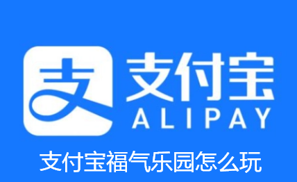支付宝福气乐园怎么玩-支付宝福气乐园玩法教程【图文】