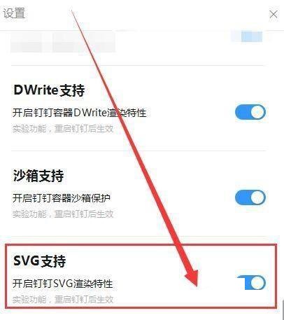 如何打开钉钉SVG渲染特性