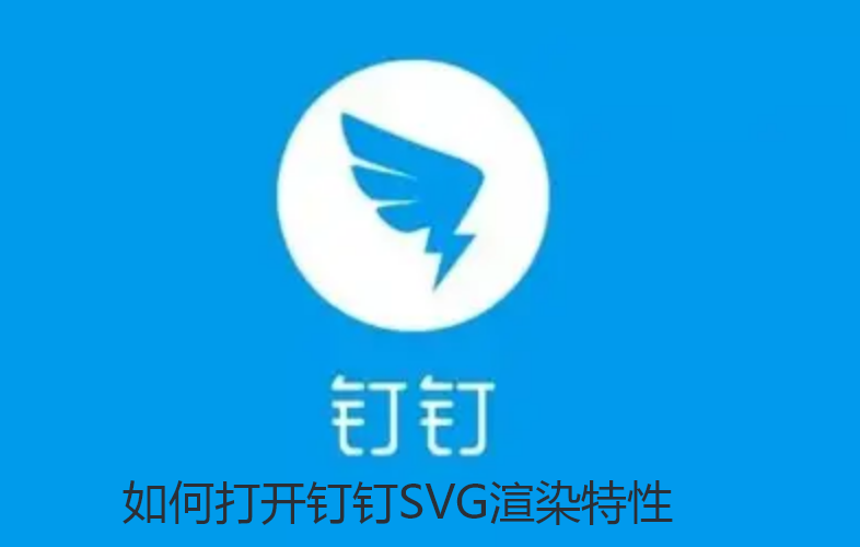 如何打开钉钉SVG渲染特性-钉钉SVG渲染特性开启技巧分享