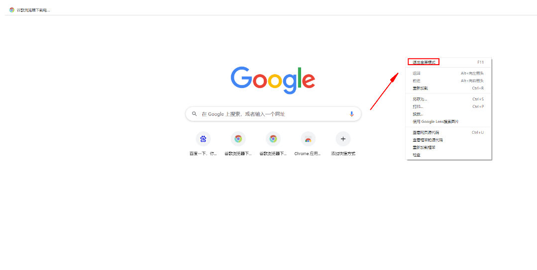 谷歌浏览器怎么全屏显示