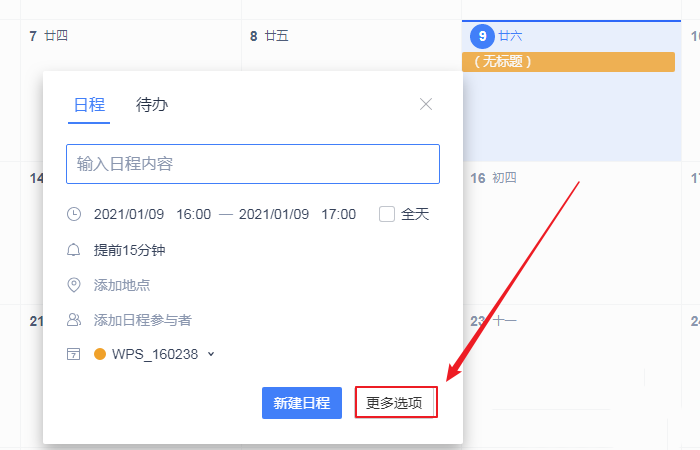 wps日历的备注怎么加?wps日历的备注添加方法介绍截图