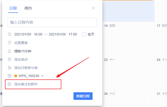wps日历的备注怎么加?wps日历的备注添加方法介绍截图