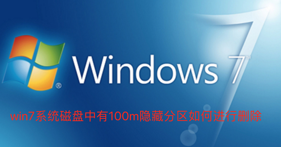 win7系统磁盘中有100m隐藏分区如何进行删除-win7系统磁盘中有100m隐藏分区进行删除步骤