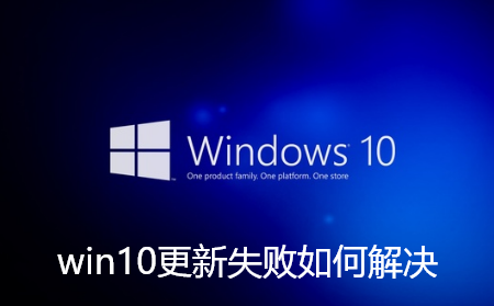 win10更新失败如何解决-win10更新失败解决方法
