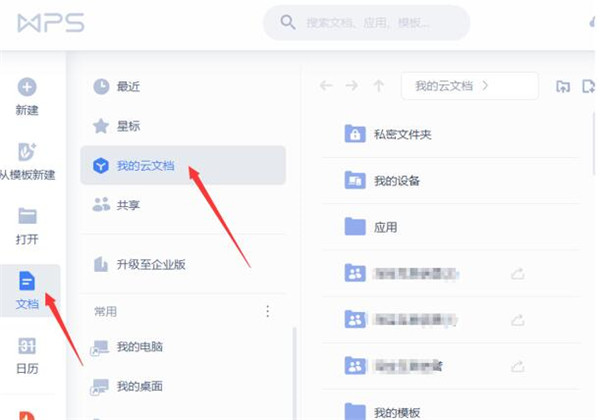 WPS如何使用云文档进行协同办公?WPS使用云文档进行协同办公的操作方法截图