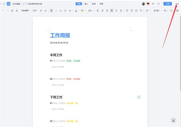 WPS如何使用云文档进行协同办公?WPS使用云文档进行协同办公的操作方法截图