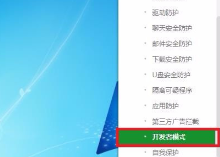 360安全卫士如何开启开发者模式 360安全卫士中开启开发者模式步骤截图