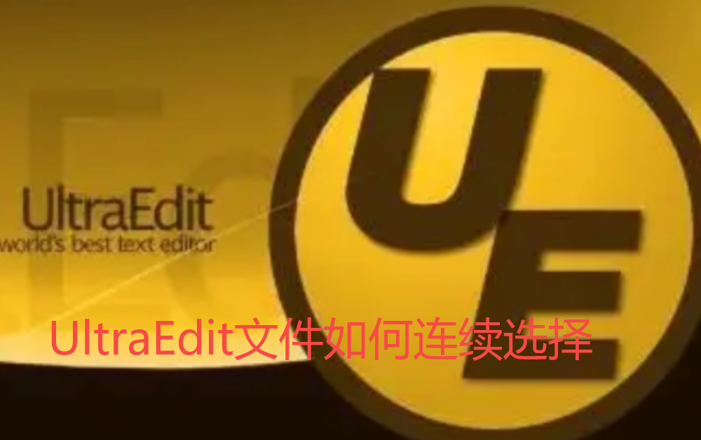 UltraEdit文件如何连续选择-UltraEdit连续选择文件技巧