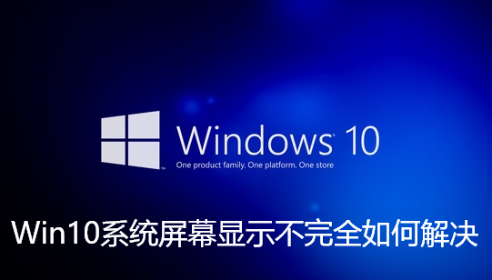 Win10系统屏幕显示不完全如何解决-Win10系统屏幕显示不完全解决步骤