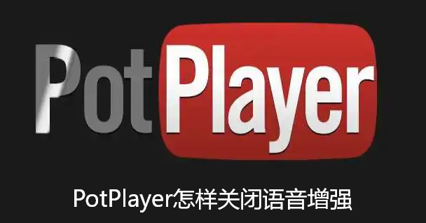 PotPlayer怎样关闭语音增强