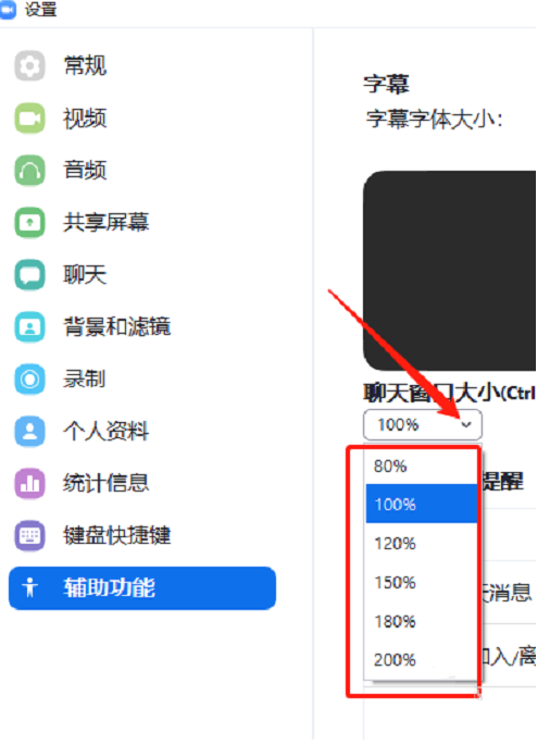 Zoom如何设置聊天窗口大小