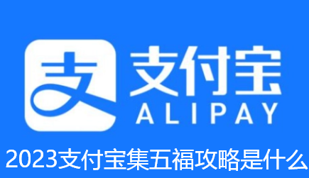2023支付宝集五福攻略是什么-2023支付宝集五福最全攻略