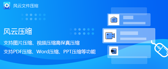 风云压缩软件怎么压缩视频?风云压缩软件压缩视频操作教程截图