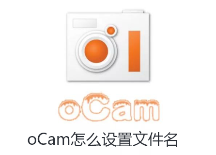 oCam怎么设置文件名-oCam设置文件名的步骤