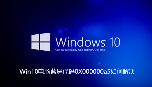 Win10电脑蓝屏代码0X000000a5如何解决-Win10电脑蓝屏代码0X000000a5解决指南