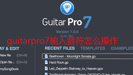 guitarpro7输入音符怎么操作-guitarpro7输入音符图文教程