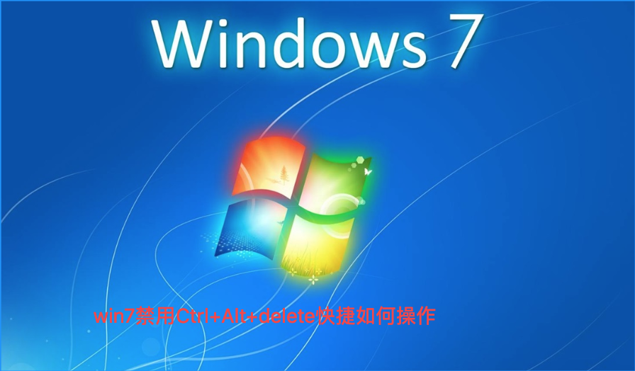 win7禁用Ctrl+Alt+delete快捷如何操作-win7禁用Ctrl+Alt+delete快捷键的方法分享