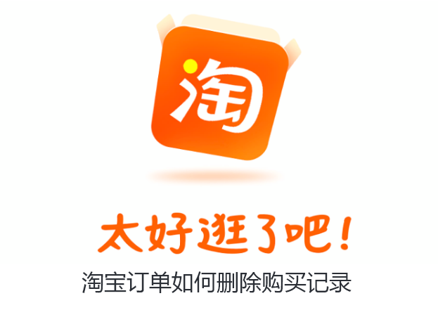 淘宝订单如何删除购买记录-淘宝订单删除购买记录方法