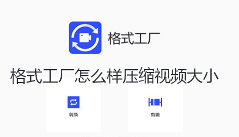 格式工厂怎么样压缩视频大小-格式工厂怎压缩视频大小攻略