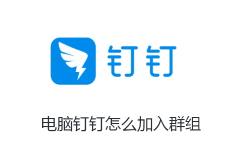 电脑钉钉怎么加入群组-钉钉加入群组的方法讲解
