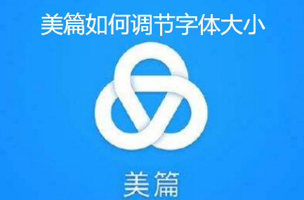 美篇如何调节字体大小-美篇设置阅读字号指南