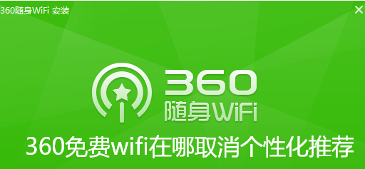 360免费wifi在哪取消个性化推荐-360免费wifi关闭个性化推荐步骤
