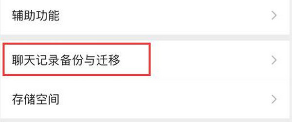 微信怎样迁移聊天记录