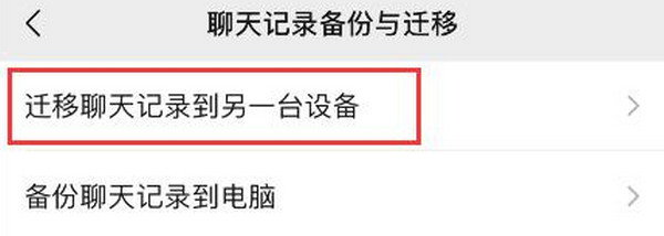 微信怎样迁移聊天记录