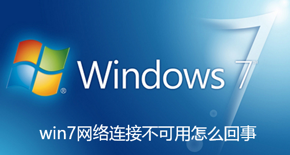 win7网络连接不可用怎么回事-win7网络连接不可用解决步骤