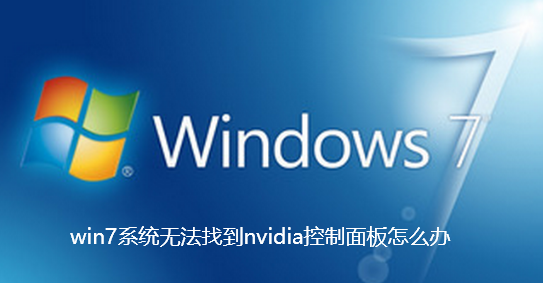 win7系统无法找到nvidia控制面板怎么办-win7系统无法找到nvidia控制面板的解决技巧