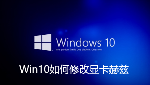 Win10如何修改显卡赫兹-Win10修改显卡赫兹方法