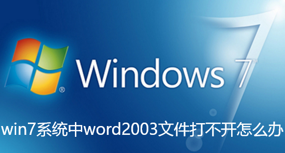 win7系统中word2003文件打不开怎么办-win7系统中word2003文件打不开的办法