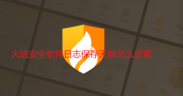 火绒安全软件日志保存天数怎么设置-修改火绒安全软件日志保存天数教程