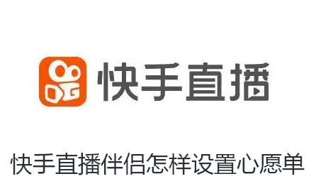 快手直播伴侣怎样设置心愿单-快手直播伴侣设置心愿单方法