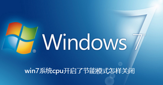 win7系统cpu开启了节能模式怎样关闭-win7系统cpu开启了节能模式关闭教程