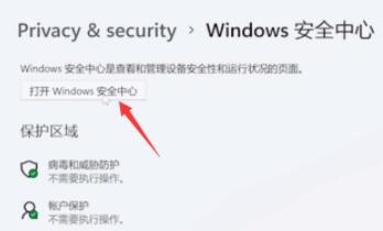 Win11怎样关闭杀毒软件