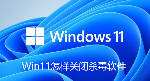 Win11怎样关闭杀毒软件-Win11关闭系统自带杀毒软件的教程