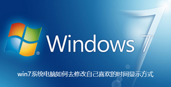 win7系统电脑如何去修改自己喜欢的时间显示方式-win7更改时间格式步骤