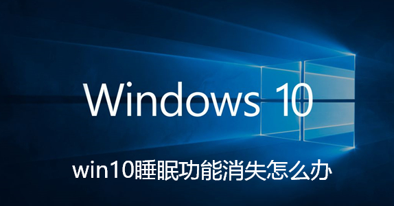 win10睡眠功能消失怎么办-win10睡眠功能消失解决教程