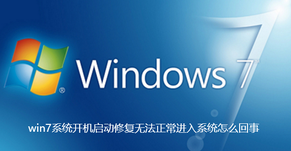 win7系统开机启动修复无法正常进入系统怎么回事【已解决】