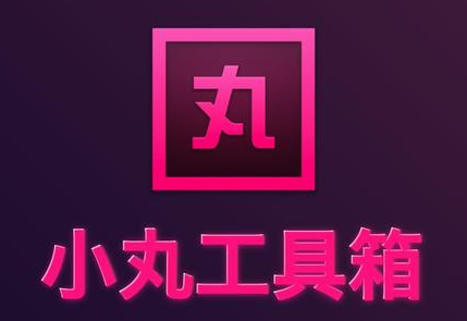 小丸工具箱如何检查更新呢-小丸工具箱检查更新方法