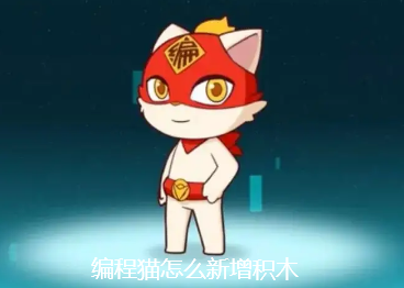编程猫怎么新增积木-编程猫积木盒子添加步骤分享