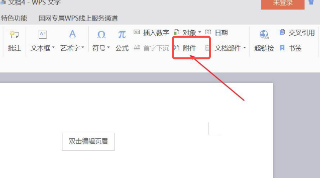WPS如何插入附件