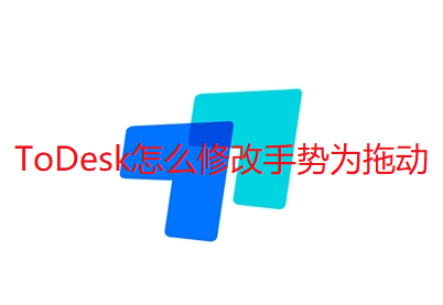 ToDesk怎么修改手势为拖动-ToDesk手势修改为拖动具体操作