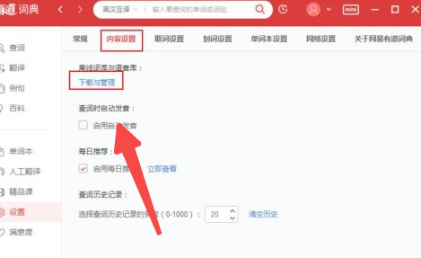 网易有道词典离线词典如何使用